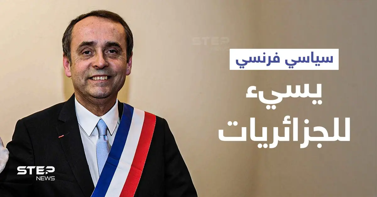 بالفيديو || سياسي فرنسي يثير غضباً بقوله "الجزائريات كنّ مثيرات للغريزة أما اليوم..": تصريحات