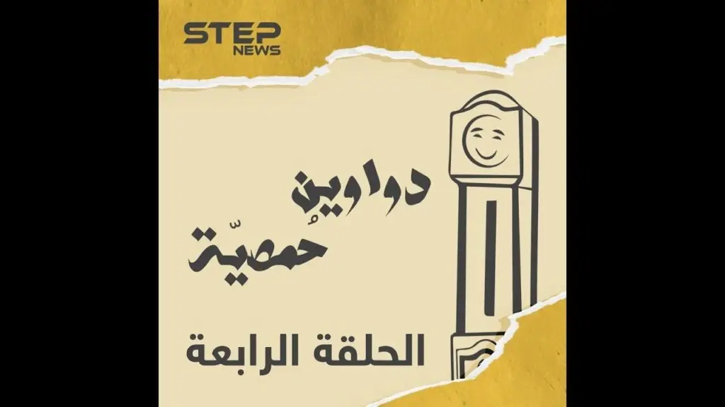 الحلقة الرابعة | دواوين حمصية | رمضان بين حمص والغربة وعزايم رمضان ????: دواوين حمصية