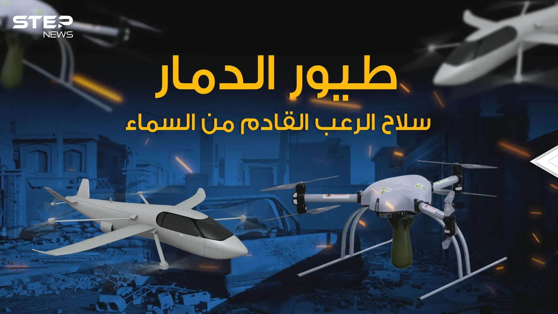 "طيور الدمار" طائرة تراقب وتتخفى وتستهدف المطلوب بدون أن يشعر بها أحد: اسرائيل