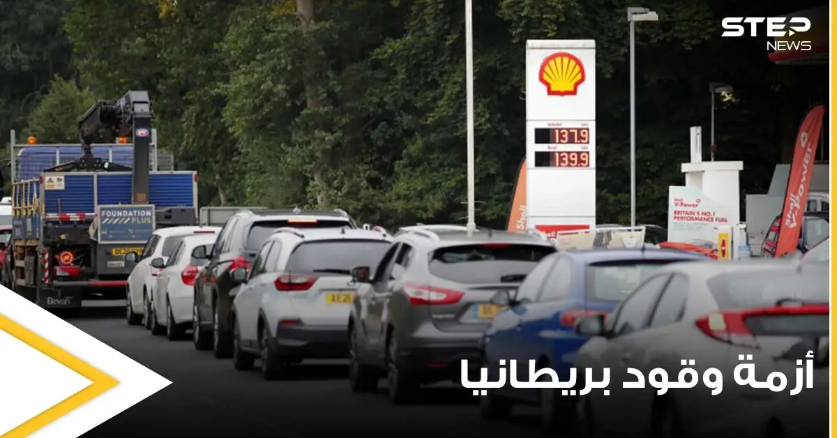 أزمة وقود بريطانيا بدون حل.. من السبب وما مدى تطوراتها ومن المتضرر المباشر منها: أزمة وقود بريطانيا