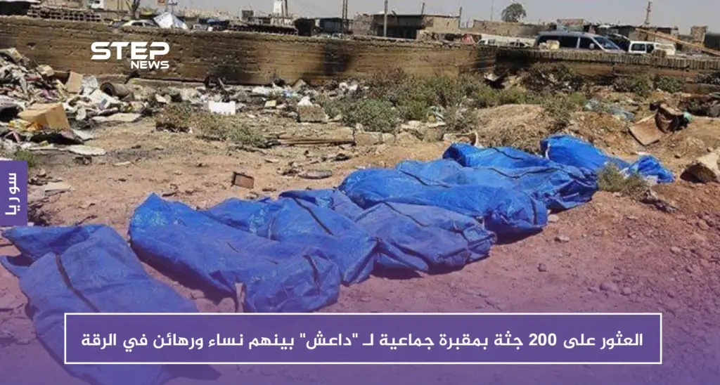 العثور على 200 جثة بمقبرة جماعية لـ "داعش" بينهم نساء ورهائن في الرقة: فريق الاستجابة الأولية