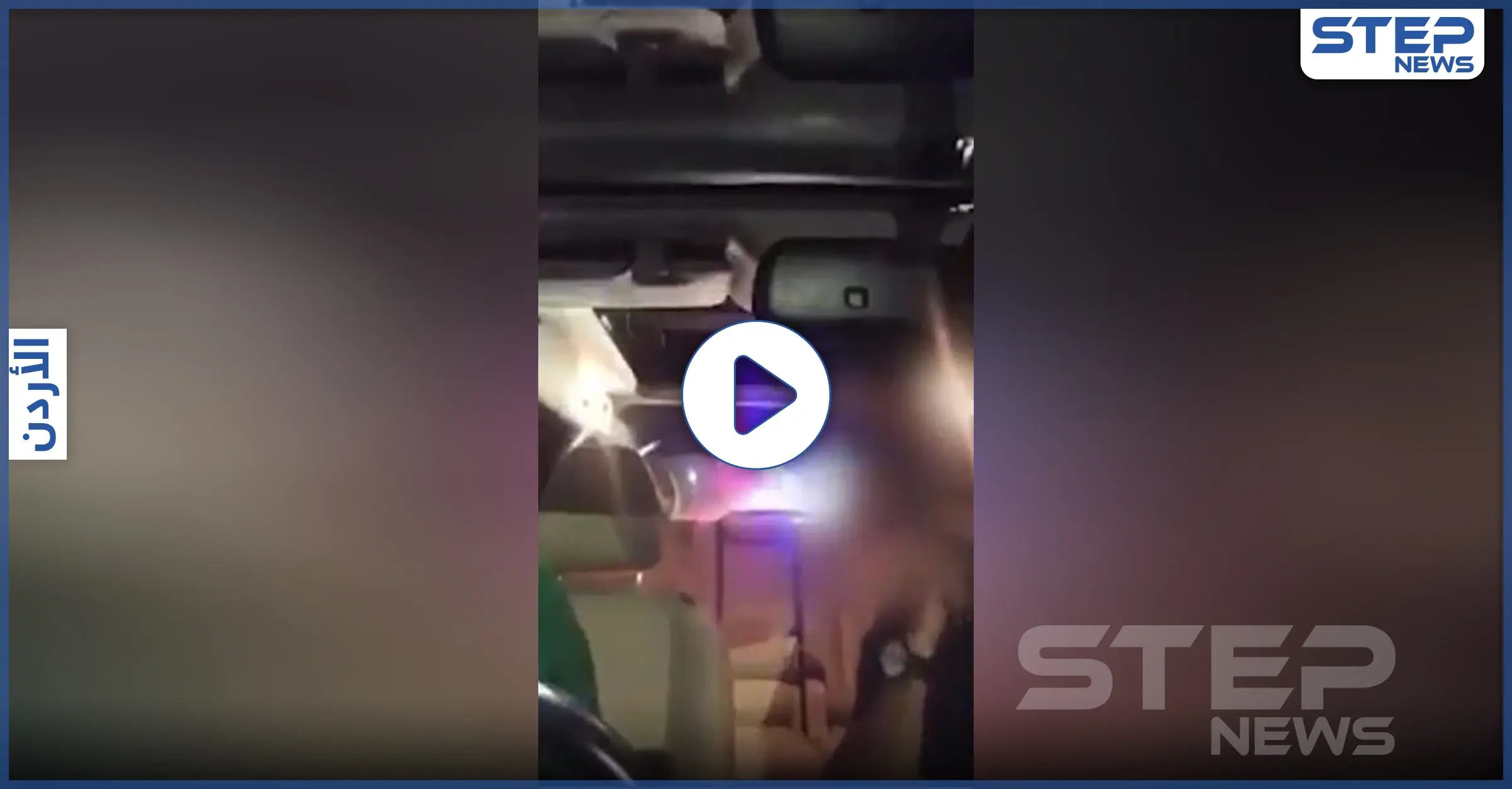 بالفيديو|| "صراخهم لقبرص".. شاهد كيف تعامل الأمن الأردني مع شابين سخرا من حظر التجوال بالرمثا: بث مباشر