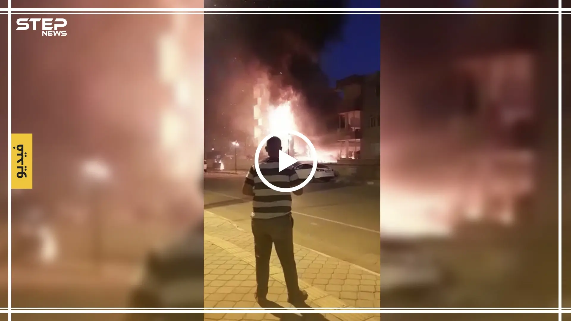 حريق يوقع إصابات في صفوف المدنيين بمدينة الريحانية في تركيا (فيديو): حريق