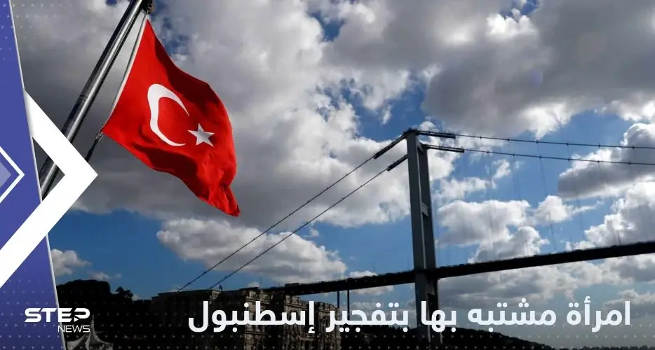 شاهد|| أول صورة للمشتبه بتنفيذها تفجير إسطنبول: إسطنبول