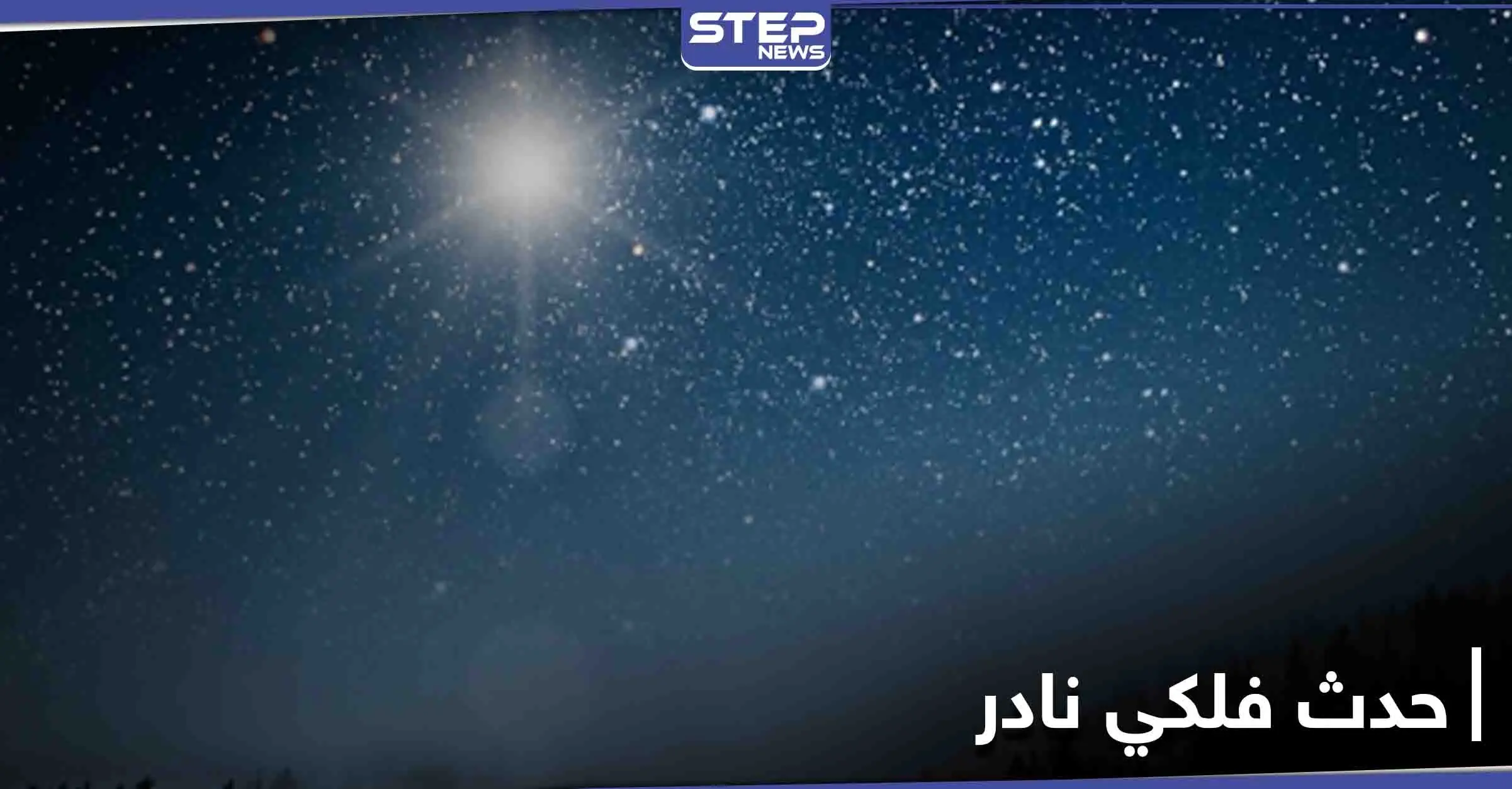 لأول مرة منذ 800 عام.. 2020 سيودعنا يوم الإثنين القادم بـ حدث فلكي نادر: حدث فلكي