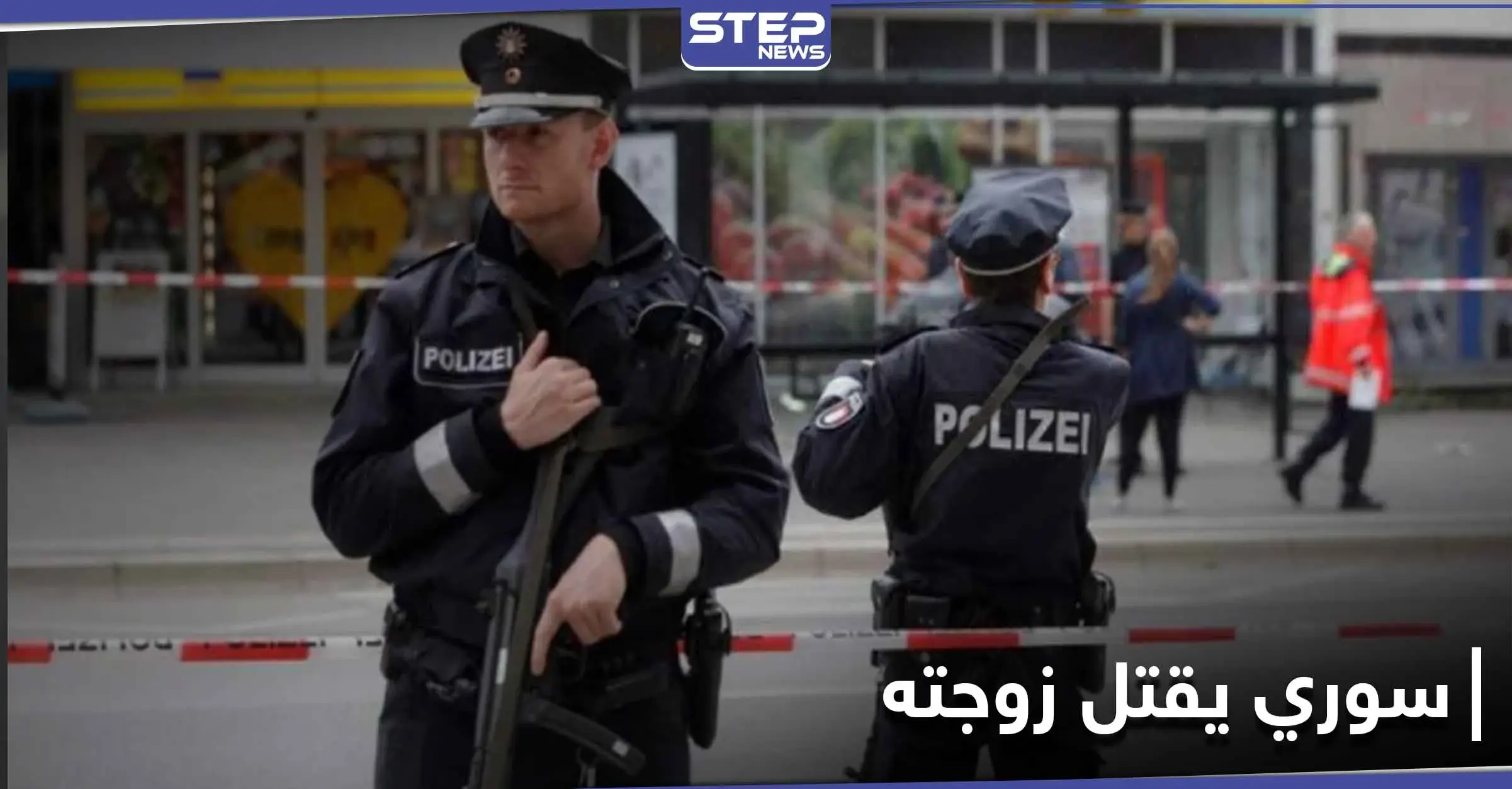 سوري يقتل زوجته "نحراً بالسكين" في ألمانيا.. وجريمة تهزّ مدينة طرطوس سُجِلتَ ضد "مجهول": الشرطة الألمانية