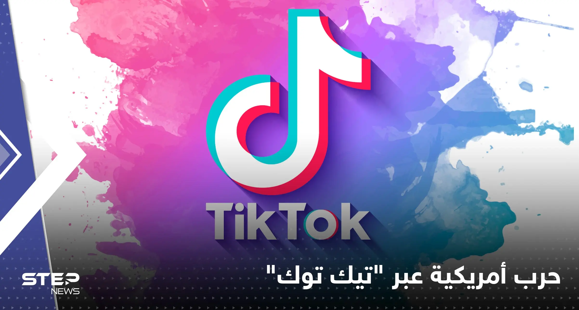 "تيك توك" بوابة حرب جديدة أعلنها النواب الأمريكي على الصين: تيك توك