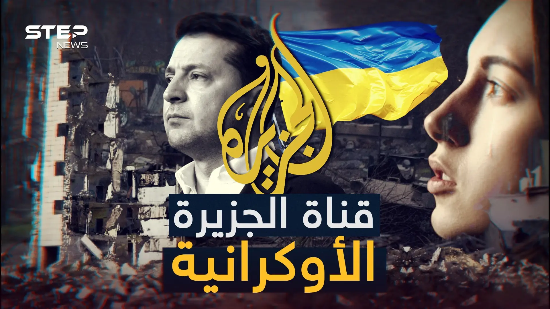 تهاجم الروس بشدة ويكاد مراسلوها يبكون على أوكرانيا، كيف تحولت قناة الجزيرة لناطقة باسم الناتو!: فيديوغراف