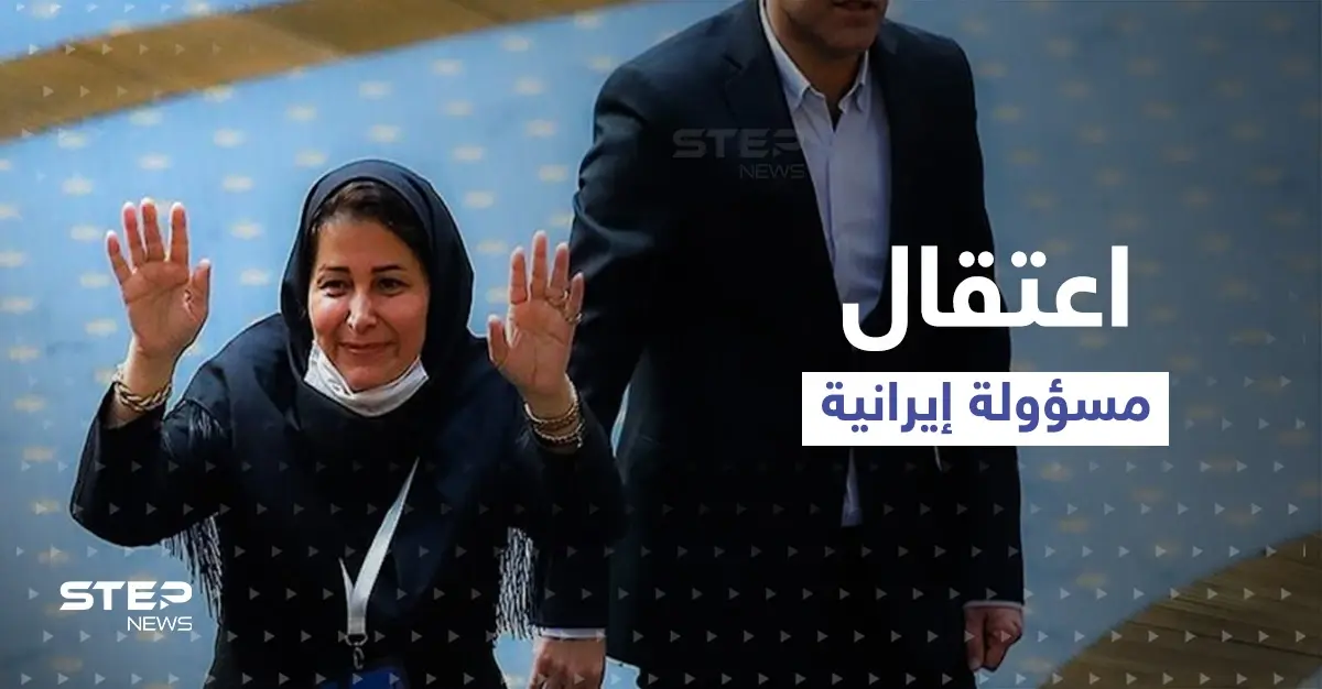 بتهمة الاحتيال.. الشرطة الإيرانية تعتقل مسؤولة بالاتحاد الإيراني لكرة القدم: احتيال