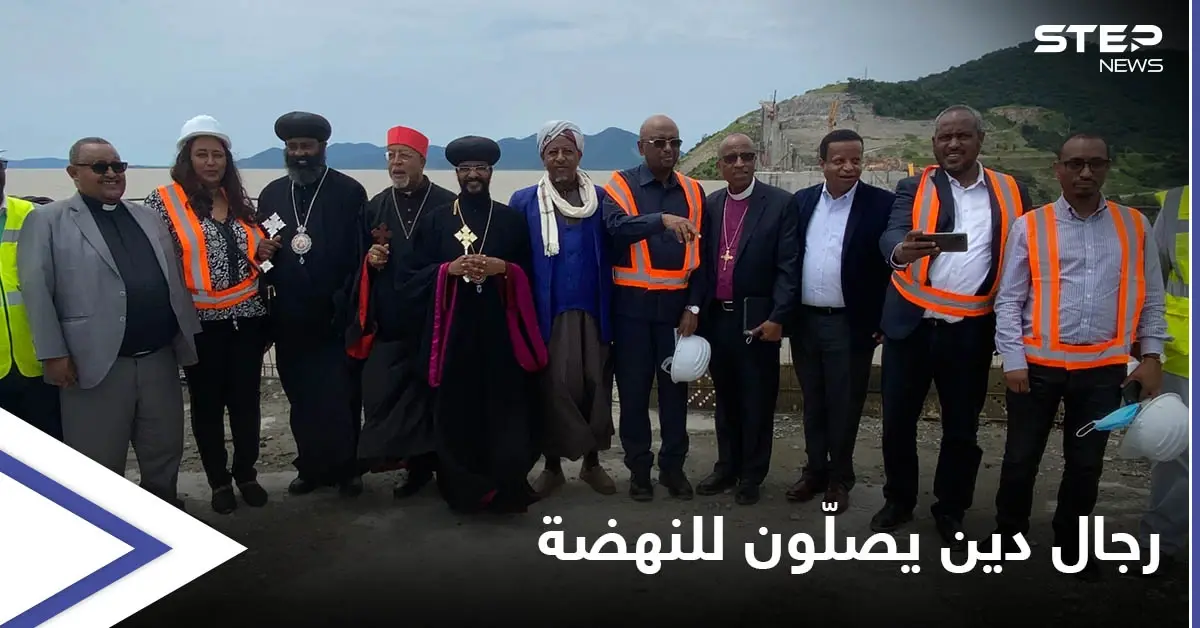 بالصور || قادة 7 ديانات يصلّون أمام سد النهضة وإثيوبيا تستفز " العرب" بإعلان يخصّه: إثيوبيا