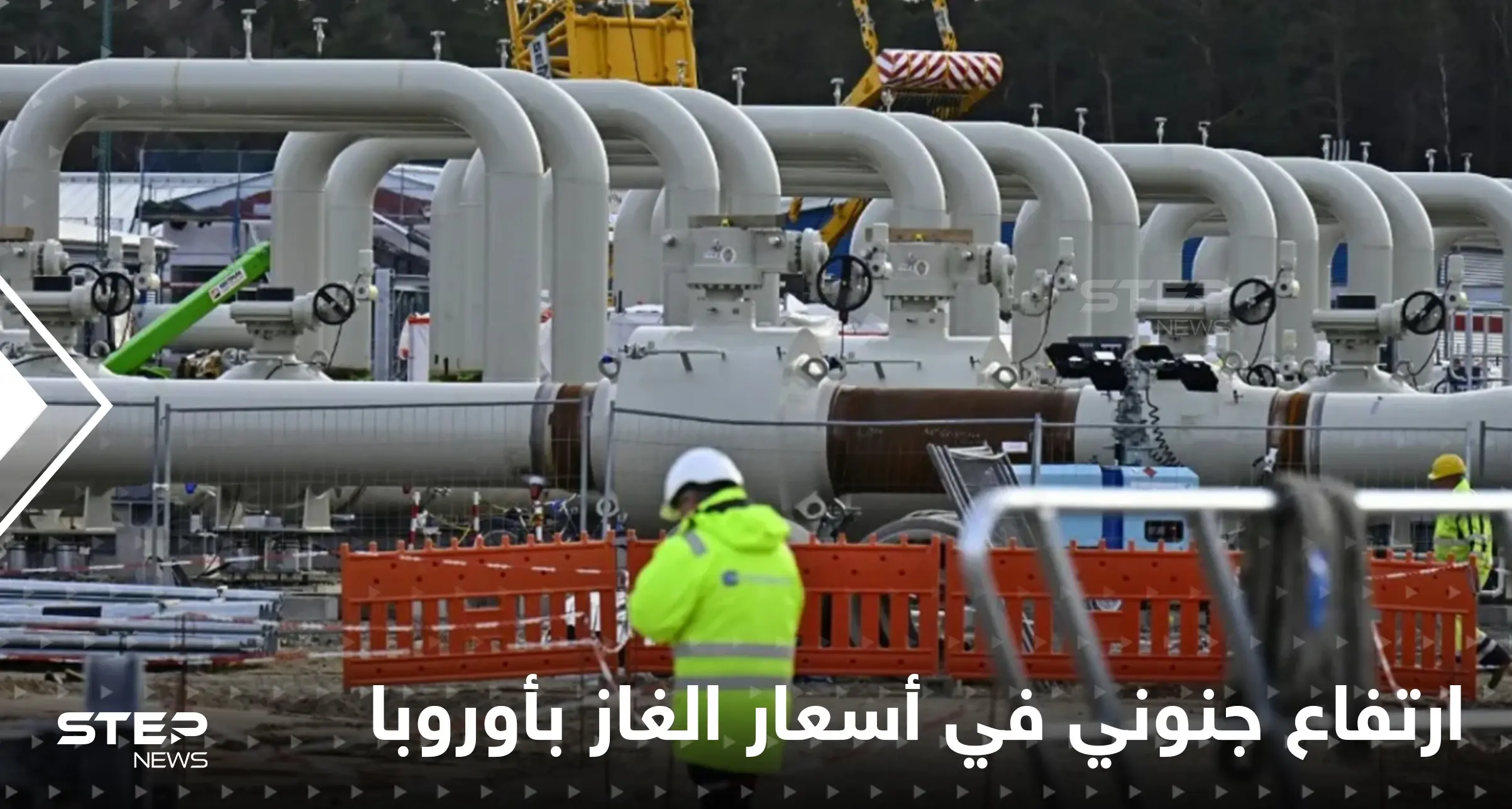 أسعار الغاز ترتفع لأسعار قياسية في أوروبا.. والمتحدث باسم الكرملين يهدد: أسعار الغاز