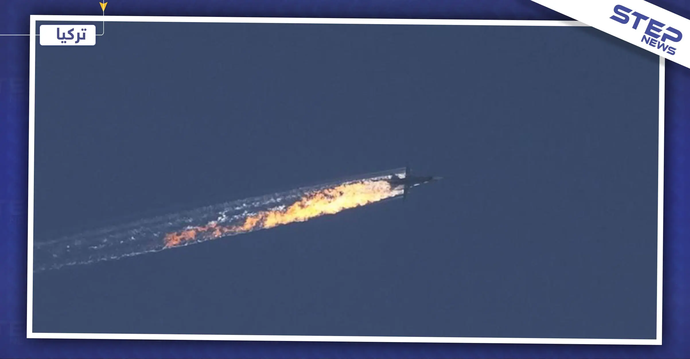 ضمن سياق الغزل المتبادل.. الكرملين تخلي مسؤولية أردوغان عن إسقاط الطائرة الروسية بـ2015: غزل سياسي متبادل