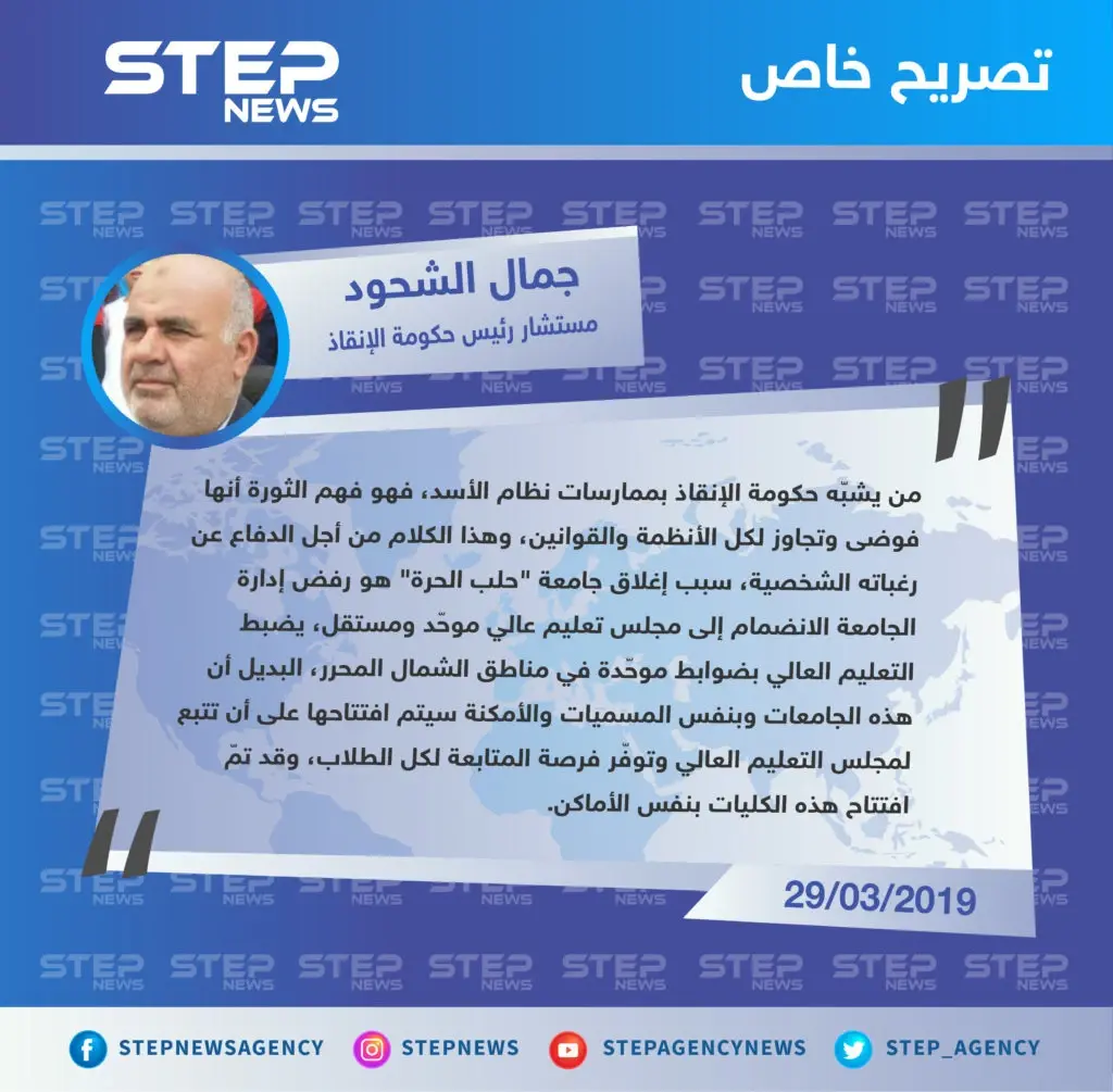 مستشار رئيس حكومة الإنقاذ لستيب: "من يتهم حكومة الإنقاذ بممارساتها الأخيرة أنها مثيلة لتصرفات حكومة الأسد، فهو فهم أنَّ الثورة فوضى" .: حكومة الإنقاذ