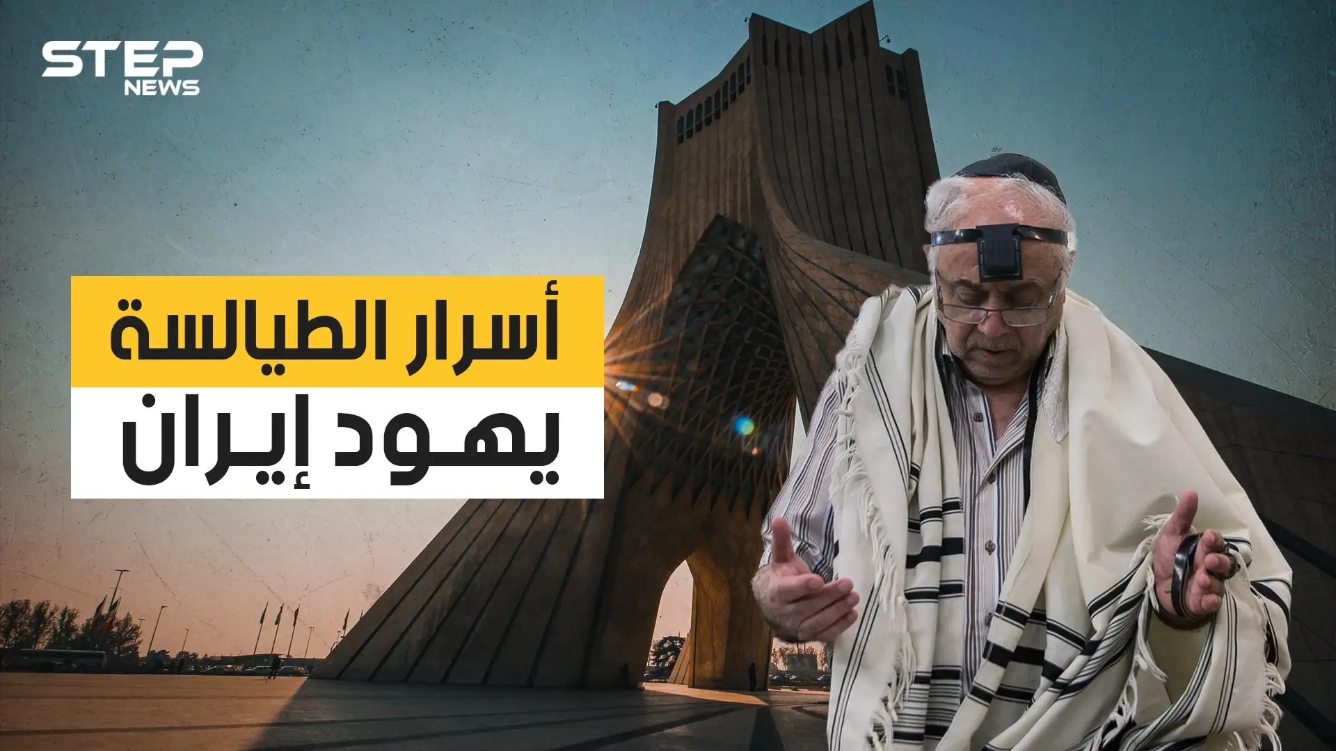 يهود إيران أقدم الجاليات اليهودية بالعالم .. غدروا بالعراق وساعدو الفرس على احتلال بابل .. تعرف عليهم: فيديوغراف