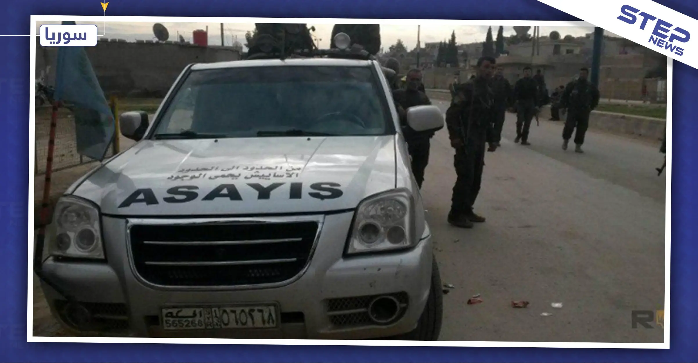 الأسايش تقتل مدنياً بالحسكة لاعتراضه على هدم منزله.. والتفاصيل!: شمال شرقي سوريا