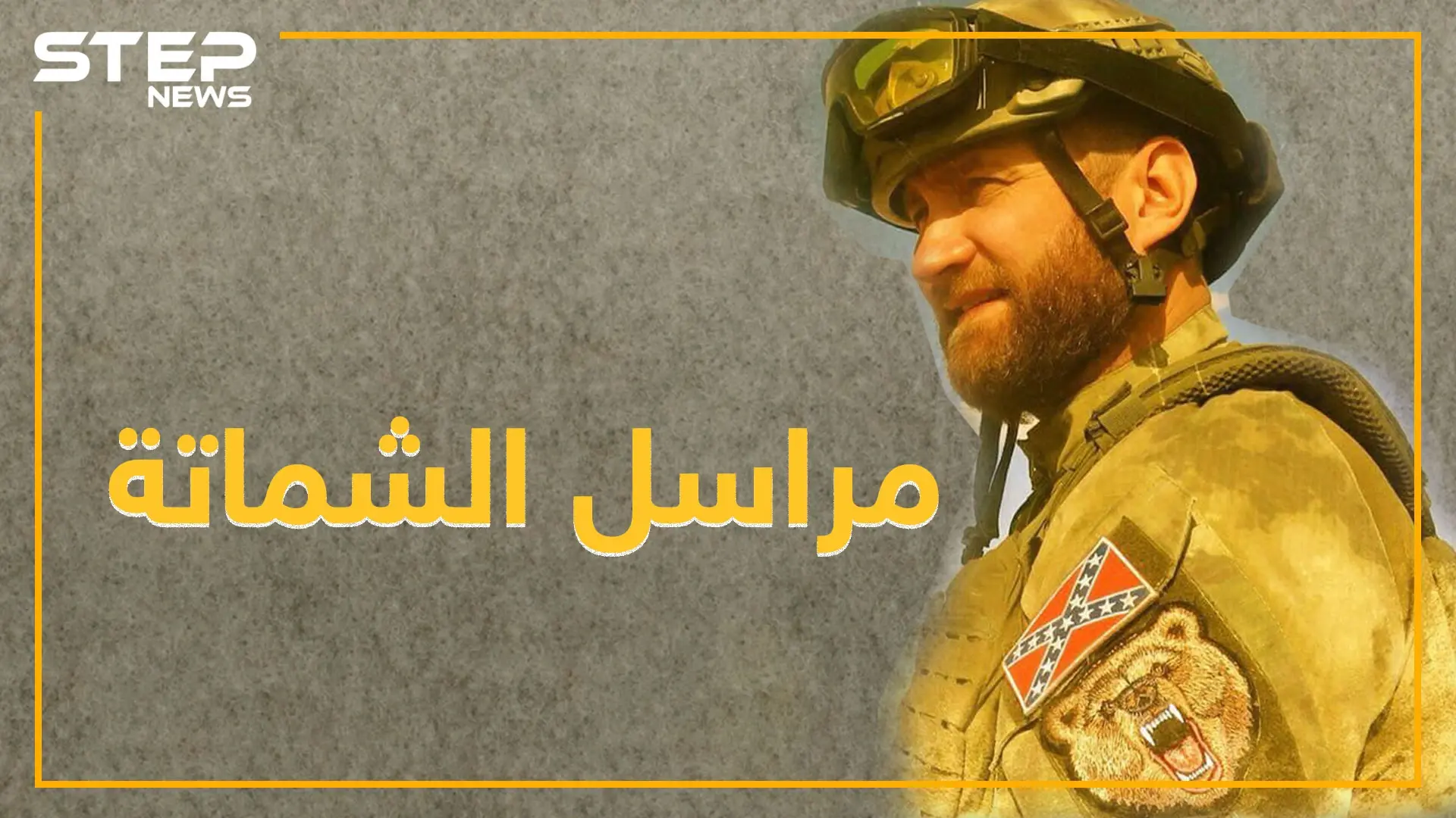 اوليغ بلوخين "المراسل الروسي الشامت" يضحك من خان شيخون..متحرش بنساء اللاذقية وفي كل عرس للأسد له قرص..تعرف عليه: صحفي روسي