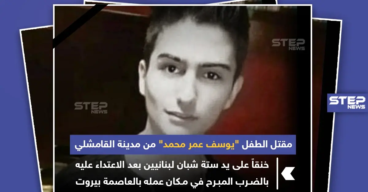 طفل سوري قتل خنفاً على يد شبان لبنانيين في بيروت !: خبر وصورة لبنان