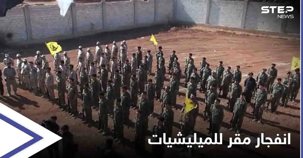 انفجار ضخم في مقر لـ الميليشيات الإيرانية بريف حلب يخلّف قتلى وجرحى.. ومصدر يكشف التفاصيل: الميليشيات الإيرانية