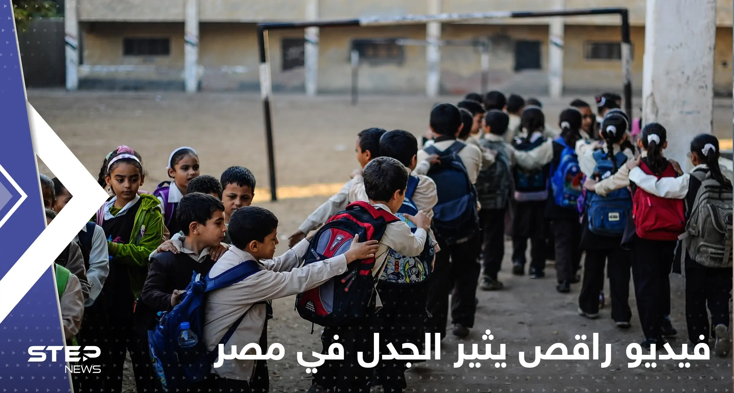 شاهد|| فيديو راقص داخل مدرسة في مصر يطيح بمسؤول تربوي: راقص داخل مدرسة