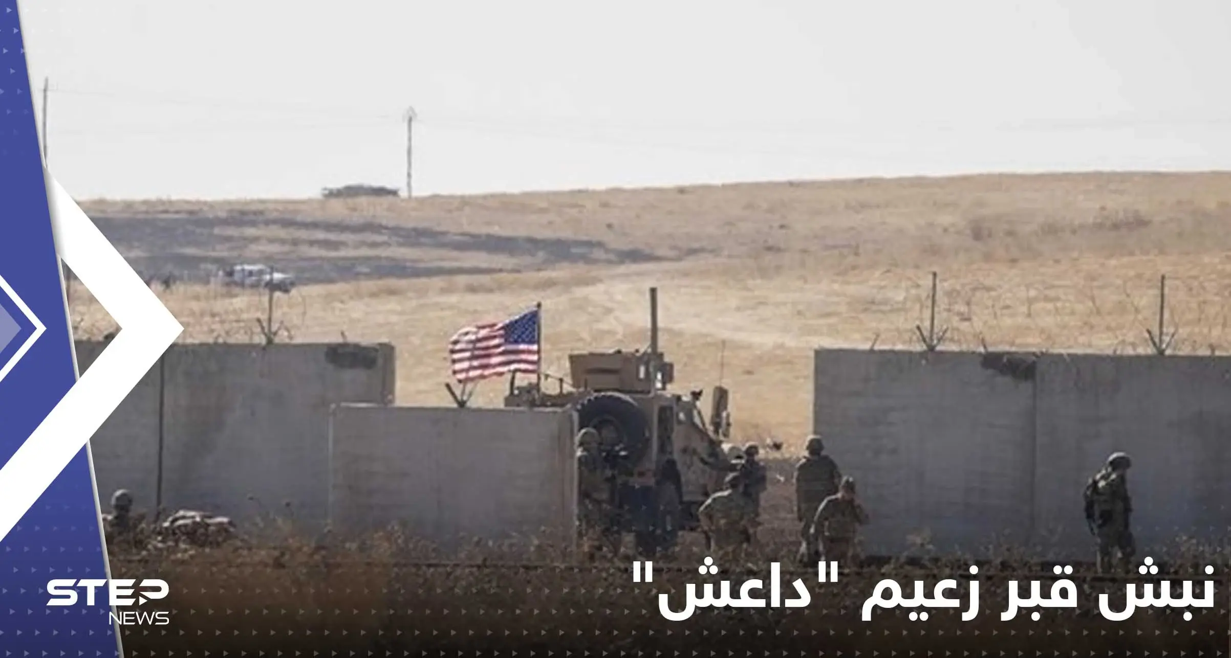 وكالة تكشف نبش فصيل سوري معارض لقبر زعيم "داعش": درعا