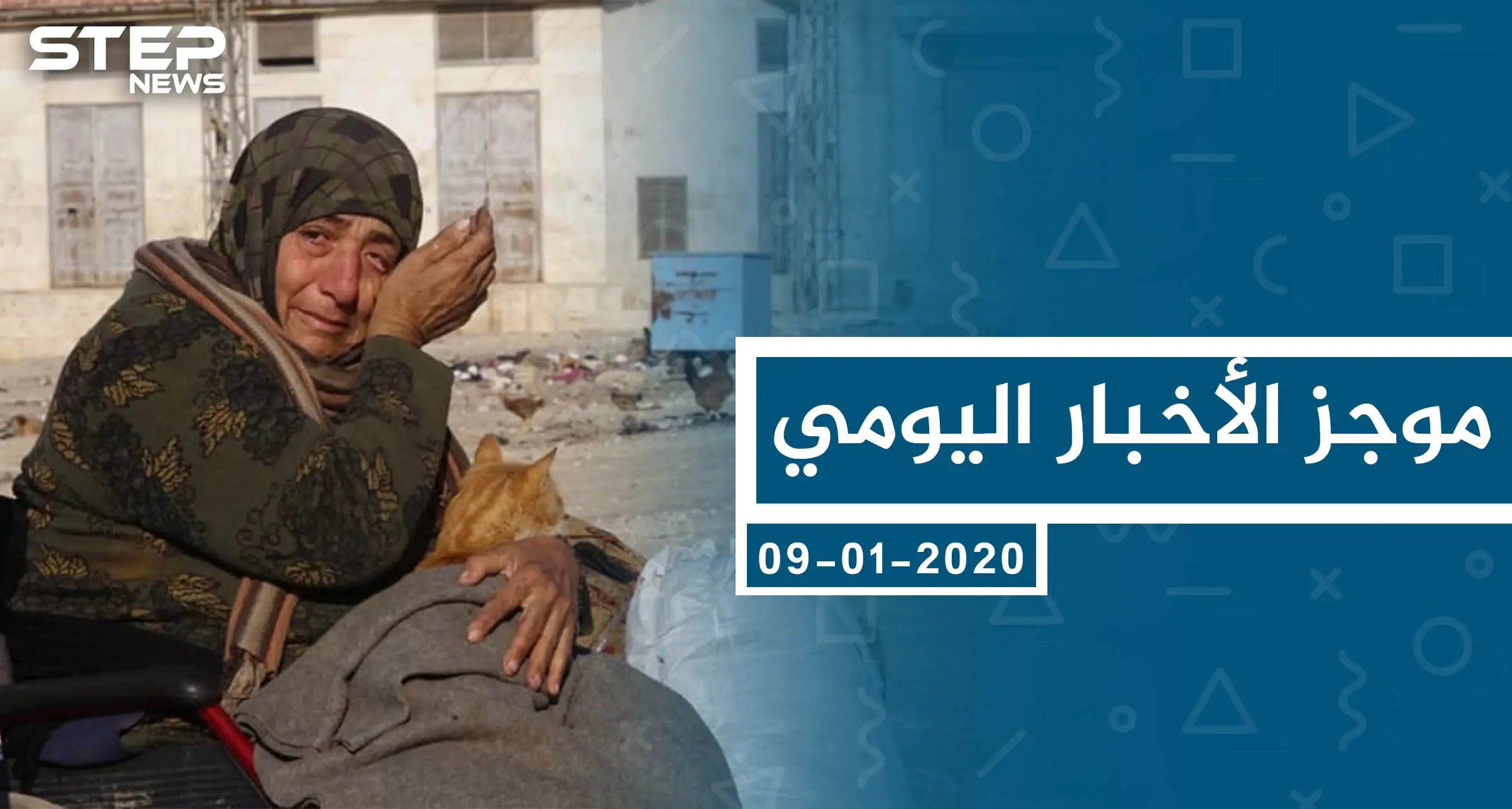 موجز أخبار الوضع السوري ليوم الخميس 09-01-2020: الوضع السوري