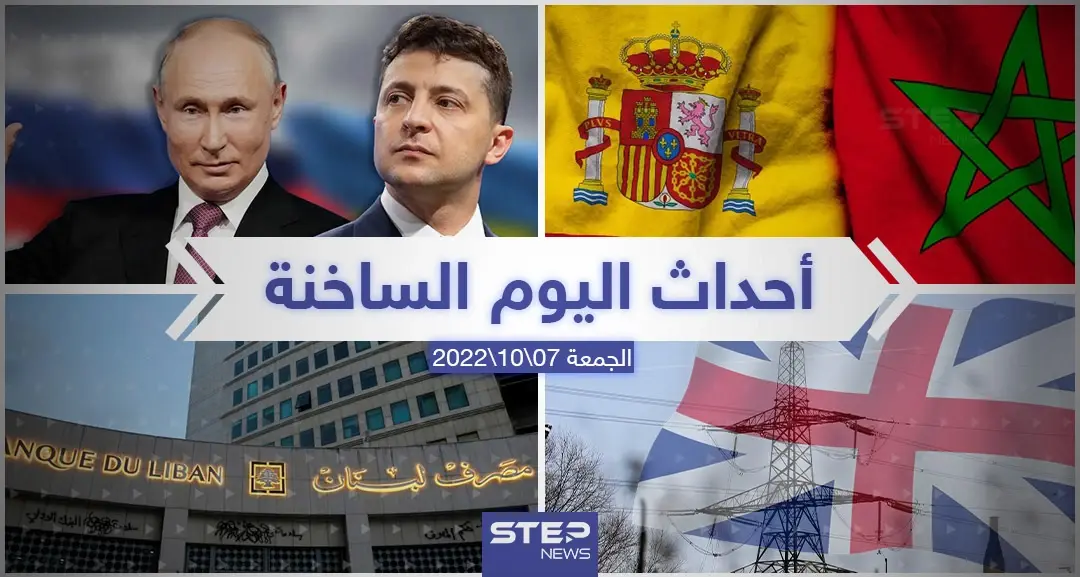 ملخص أخبار اليوم – الجمعة 07/10/2022: الوطن العربي
