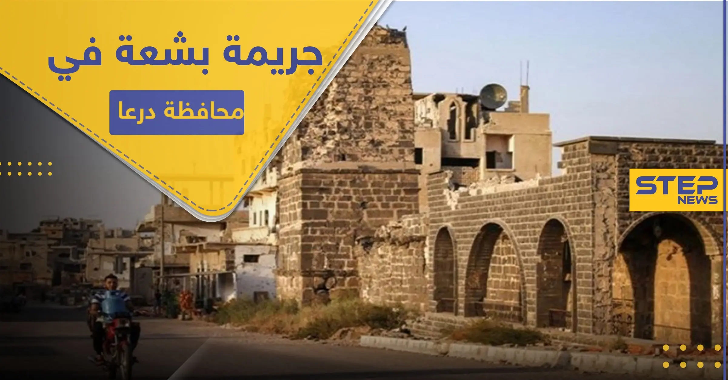 شاهد || قطّع أوصالها.. جريمة تهز محافظة درعا والضحية طفلة فقدت منذ يومين: صور سوريا