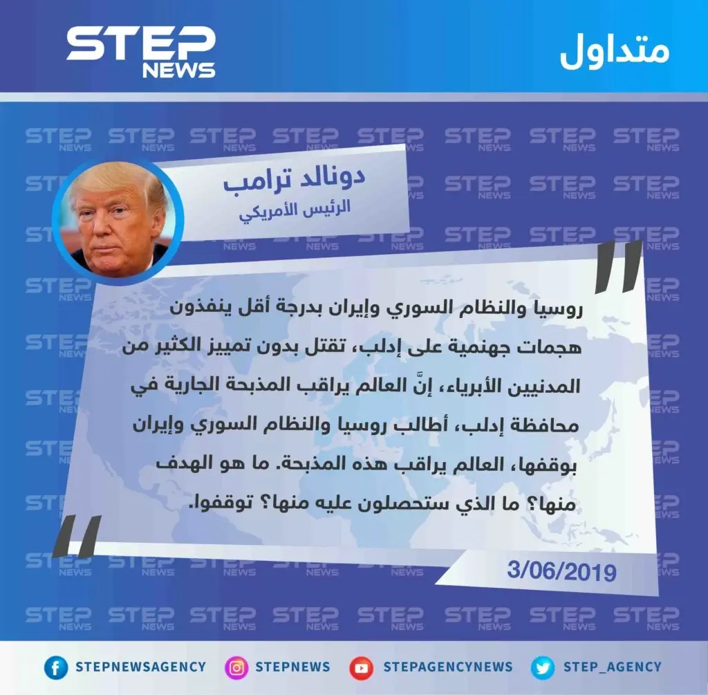 ترامب: "العالم يراقب مذبحة إدلب، ما هو الهدف منها! توقفوا".: ترامب