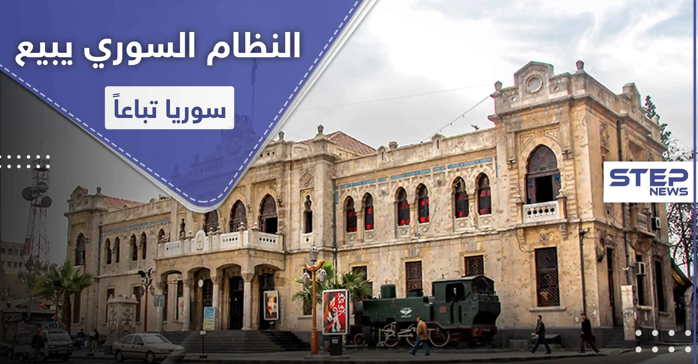 النظام السوري يمحو تاريخ دمشق ويُأجر معلم تاريخي لـ 45 عاماً لهذه الجهات: استثمار