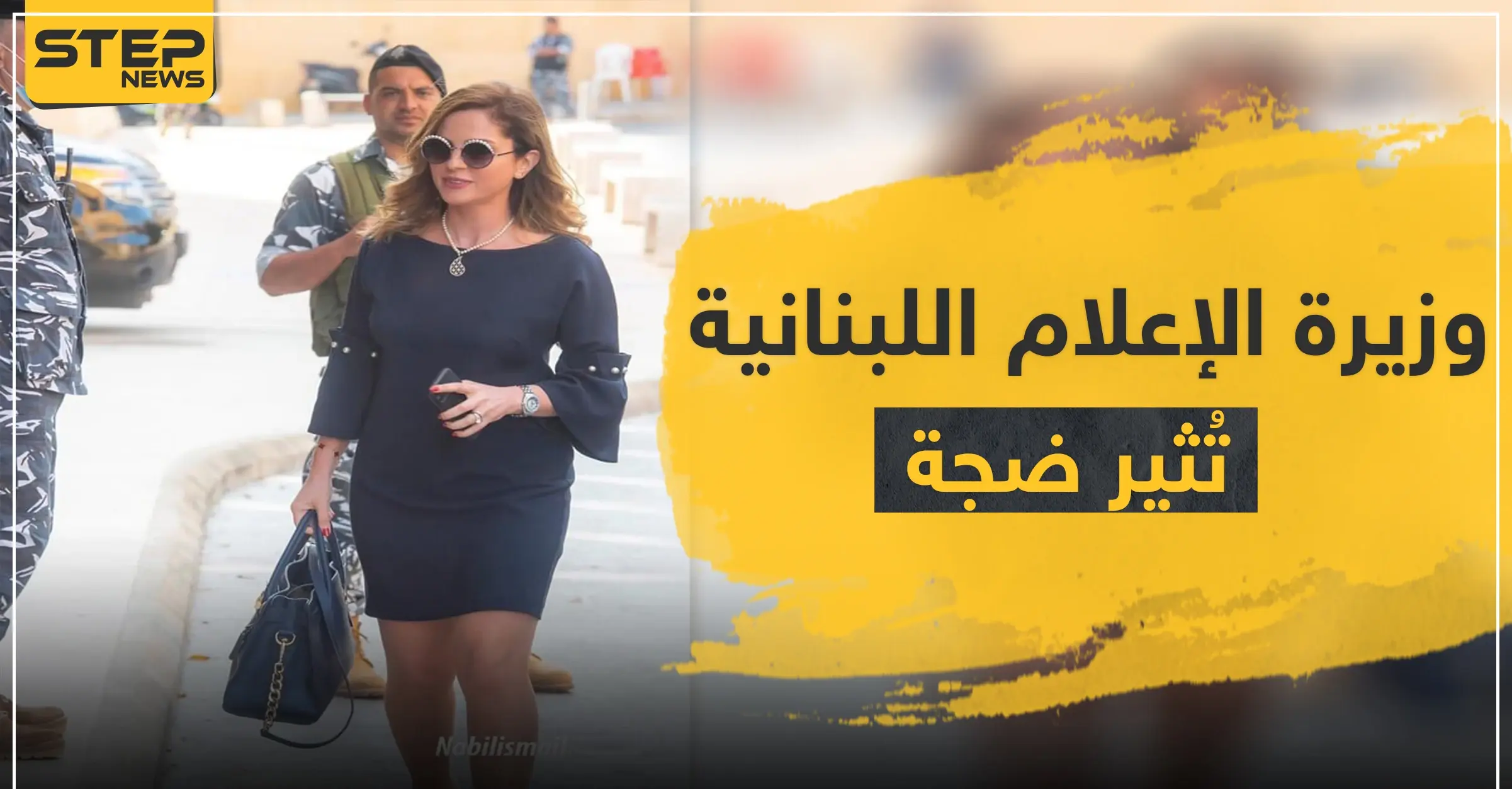 "أكلوها بعيونهم".. نظرات رجال الأمن لجسد وزيرة الإعلام اللبنانية تثير ضجة على التواصل الاجتماعي: ناشطون