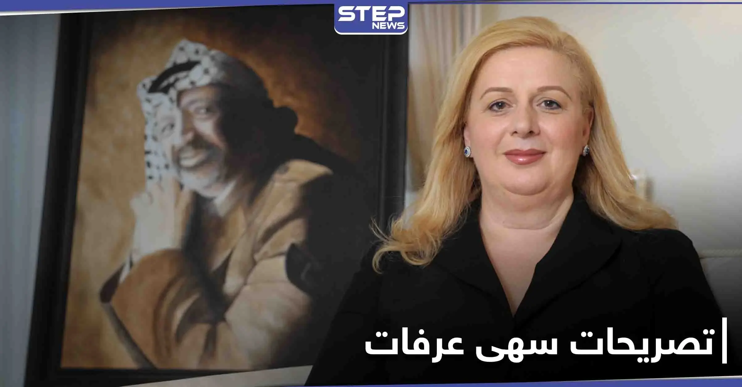 تصريحات مفاجأة لـ أرملة ياسر عرفات لتكشف من سمّمه والخطأ الذي ارتكبه إبّان رئاسته: ياسر عرفات