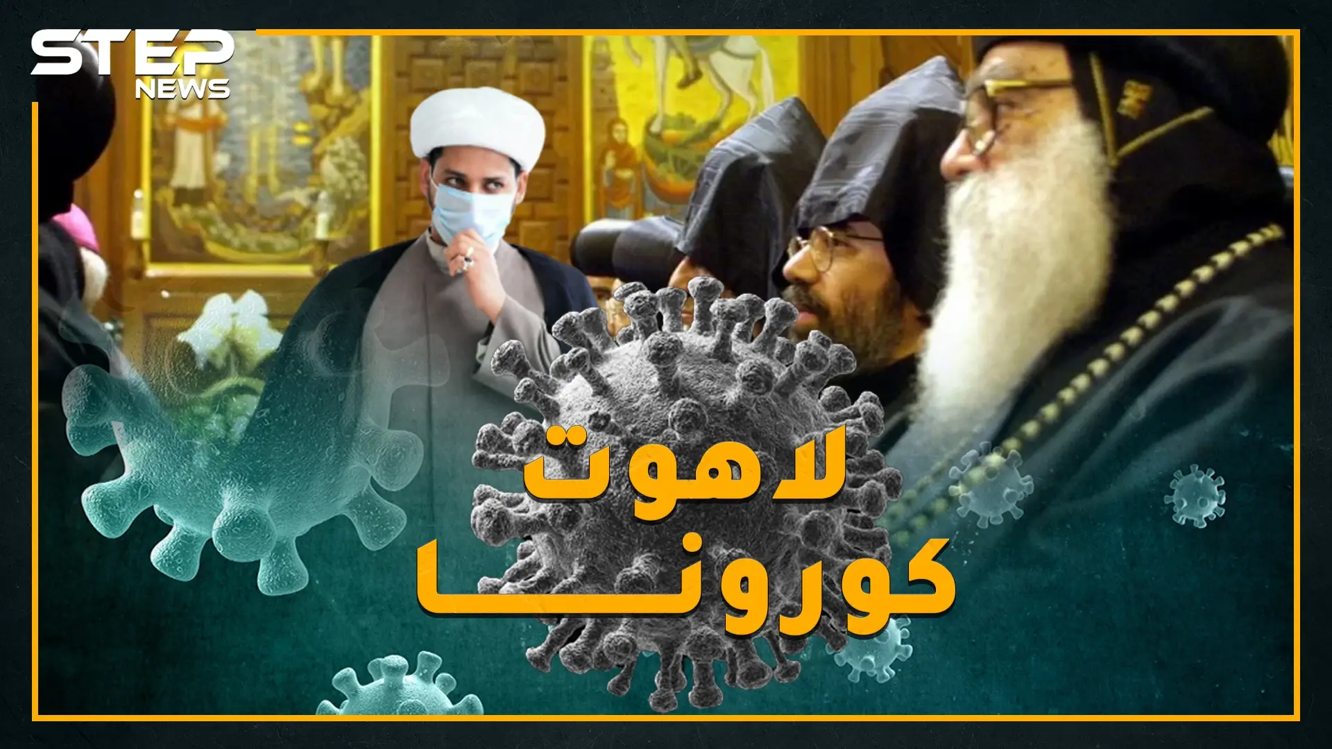 هذا الفيروس كافر غبي أم آمر بالمعروف ذكي؟ رجال دين يجرحون كورونا ويداوون!: فايروس كورونا