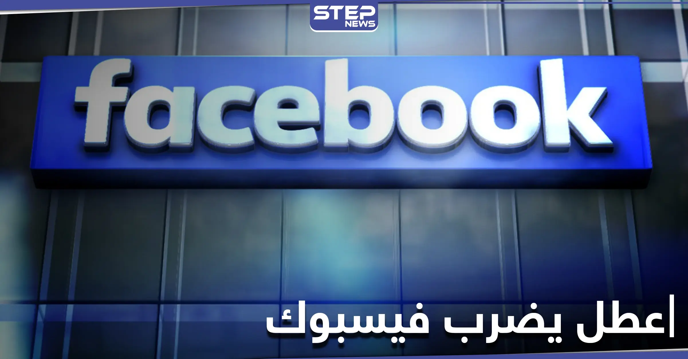 عطل في فيسبوك يتسبب بتسجيل خروج آلاف الحسابات إجبارياً والشركة توضّح: facebook