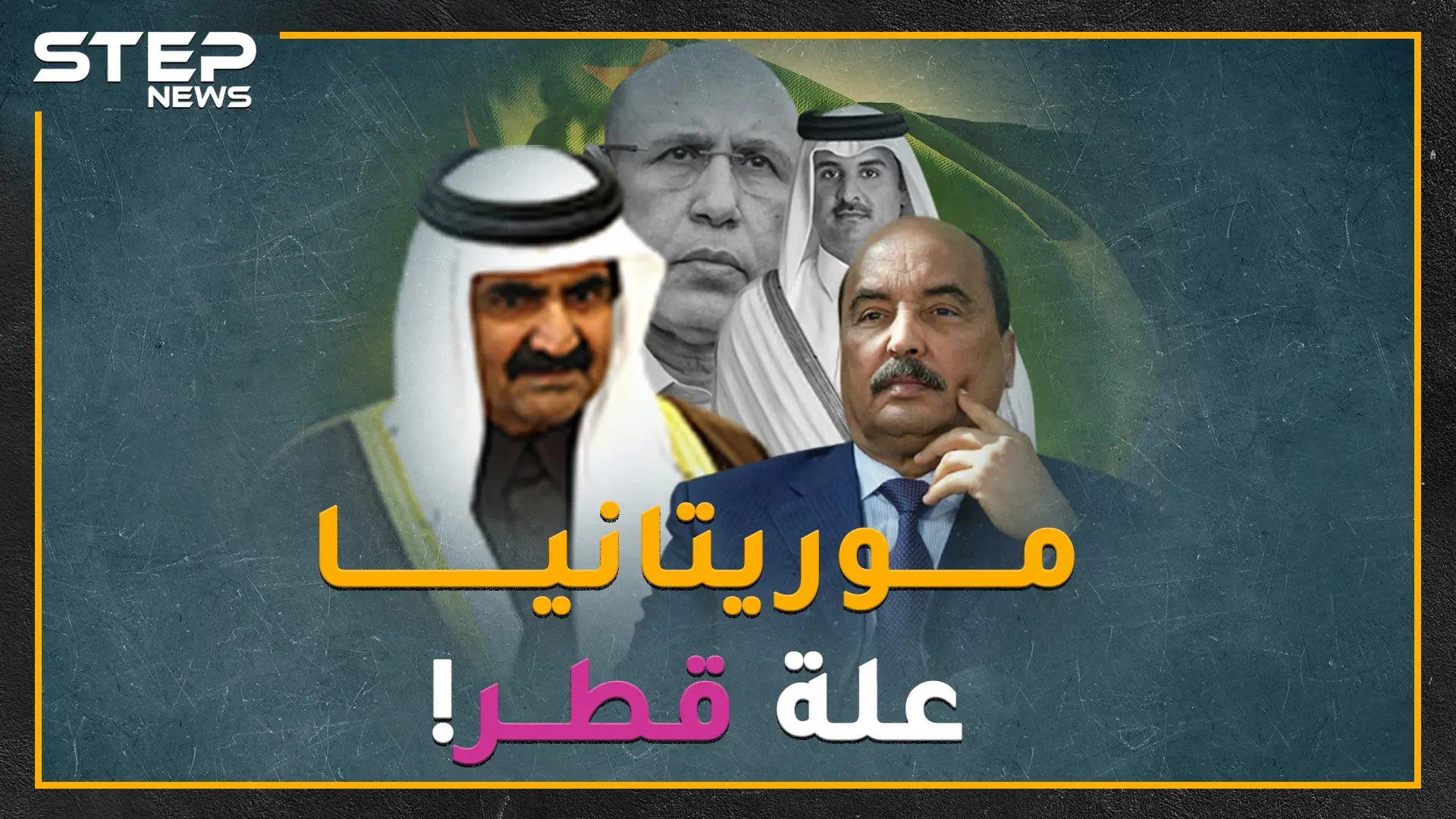 موريتانيا الوادعة أصل علة قطر وتركيا بأفريقيا..ماذا حدث منذ طرد رئيس موريتانيا أمير قطر من المطار!؟: أفريقيا