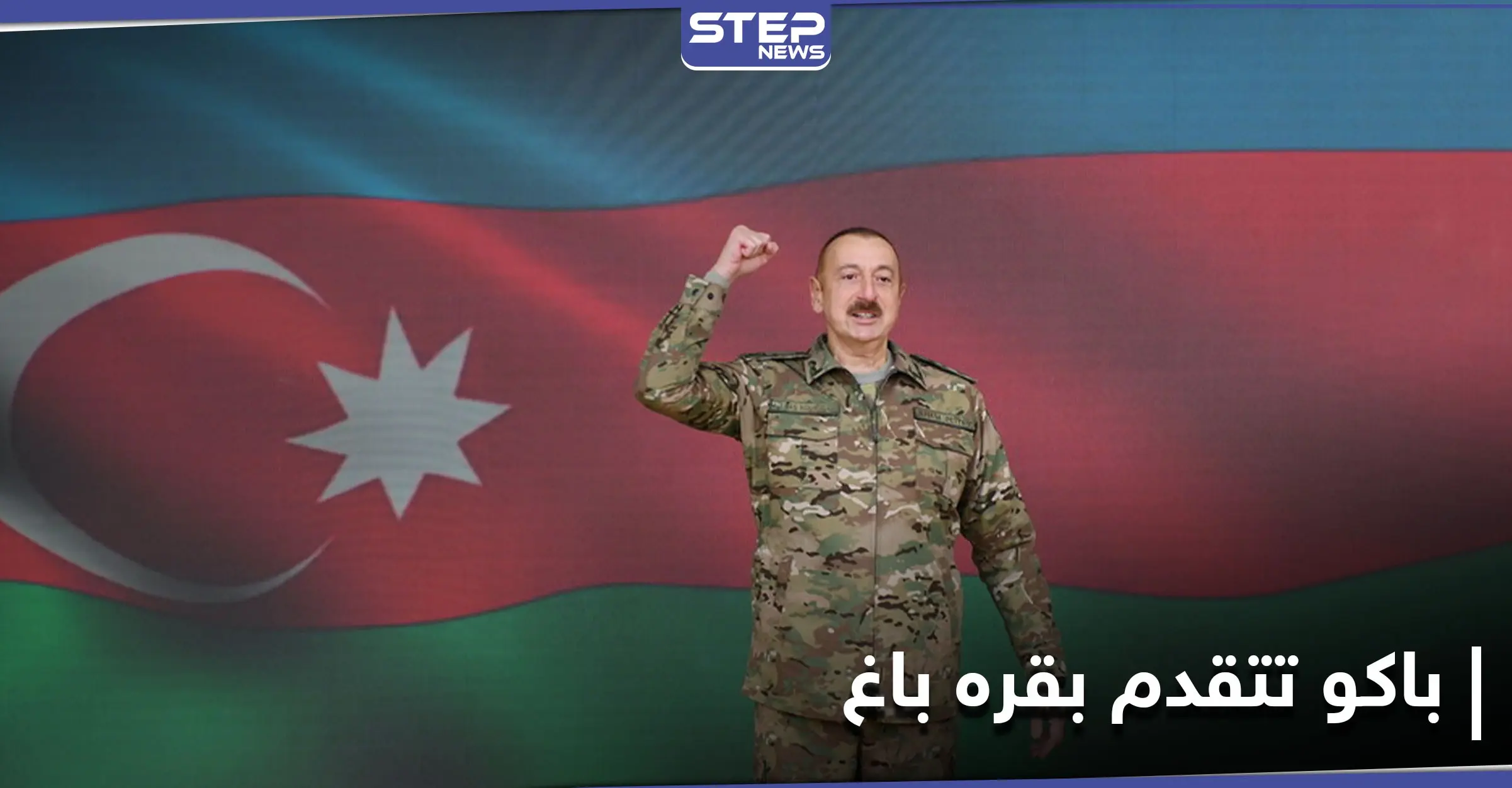 الرئيس الأذربيجاني يعلن السيطرة على 23 قرية في قره باغ.. ووزارة دفاع الأخيرة تكشف حصيلة قتلاها: القوات الأذربيجانية