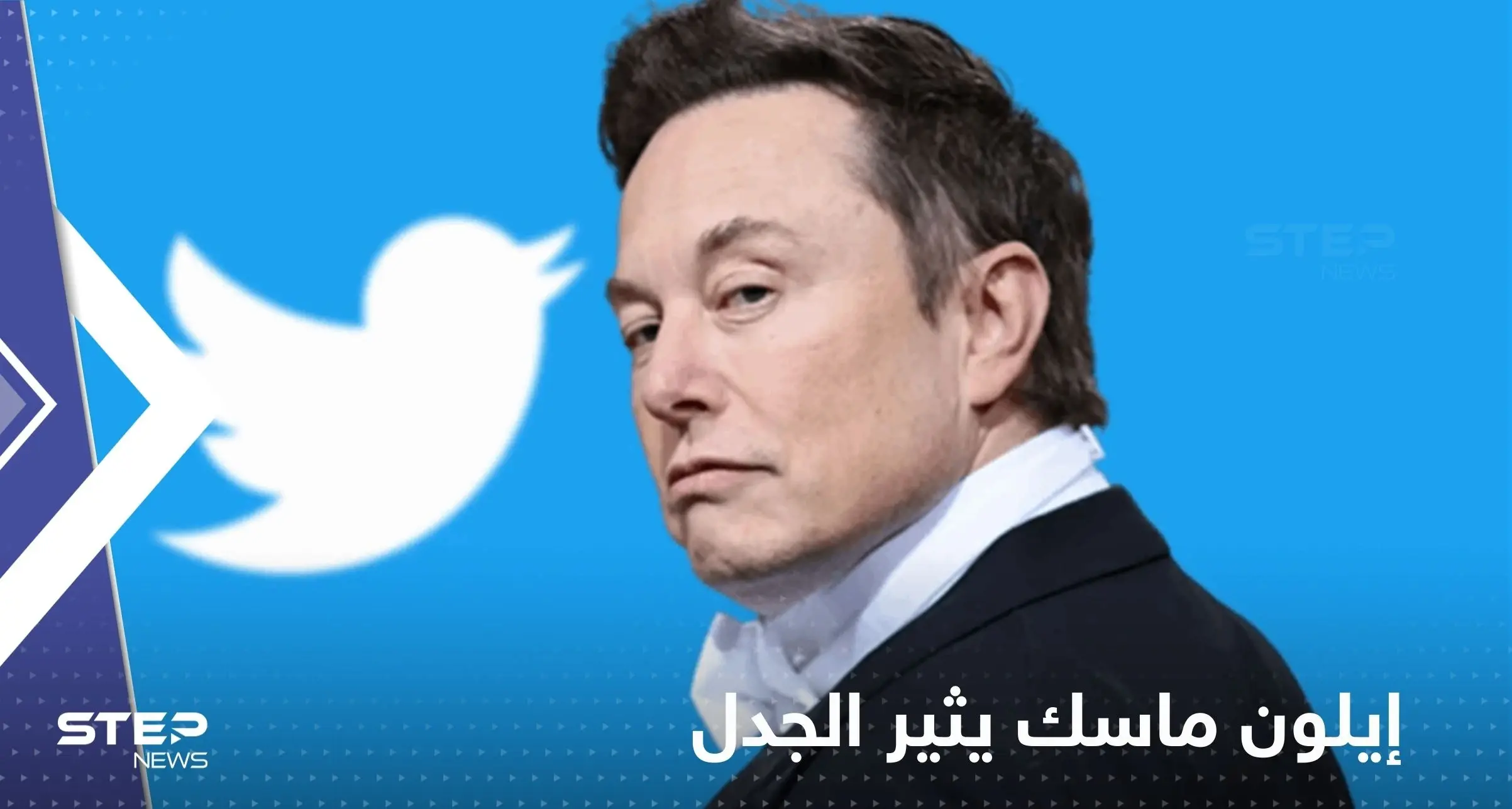 تغريدة مثيرة للجدل لإيلون ماسك بعد أن أصبح مالكا رسمياً لـ "تويتر": التويتر