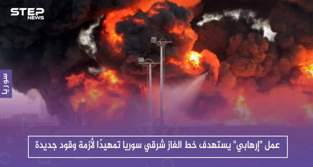 عمل "إرهابي" يستهدف خط الغاز شرقي سوريا تمهيدًا لأزمة وقود جديدة: سلايد رئيسي