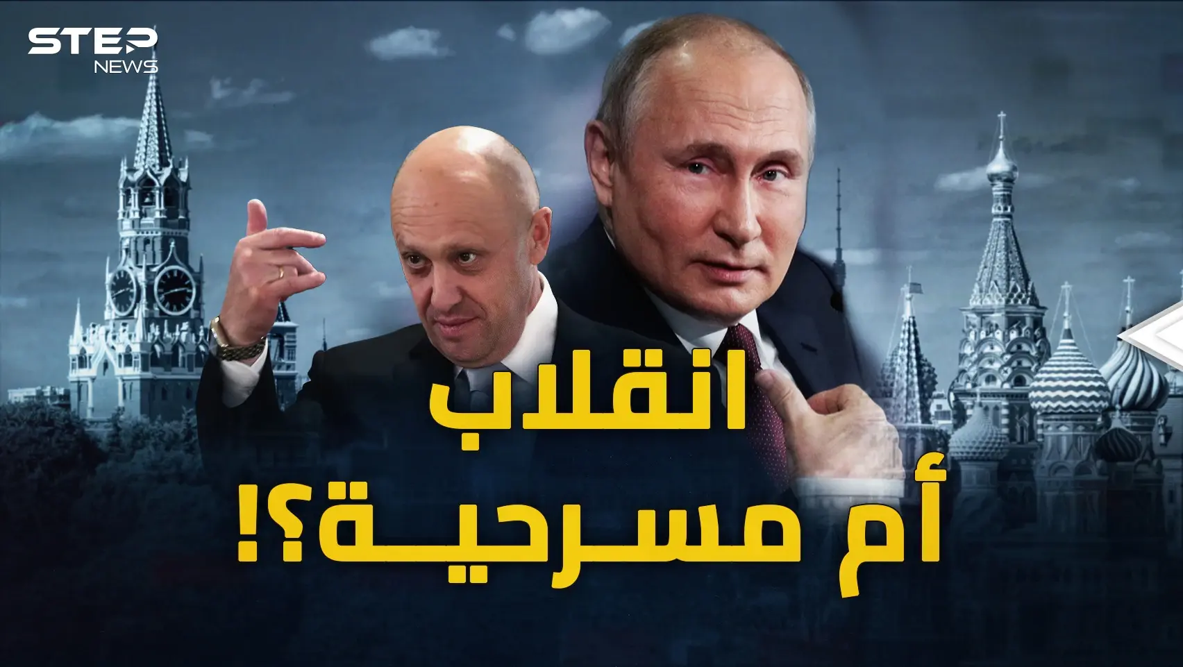 ماذا سيحدثُ في روسيا وأوكرانيا؟ ما بعد انقلاب فاغنر!: فيديوغراف