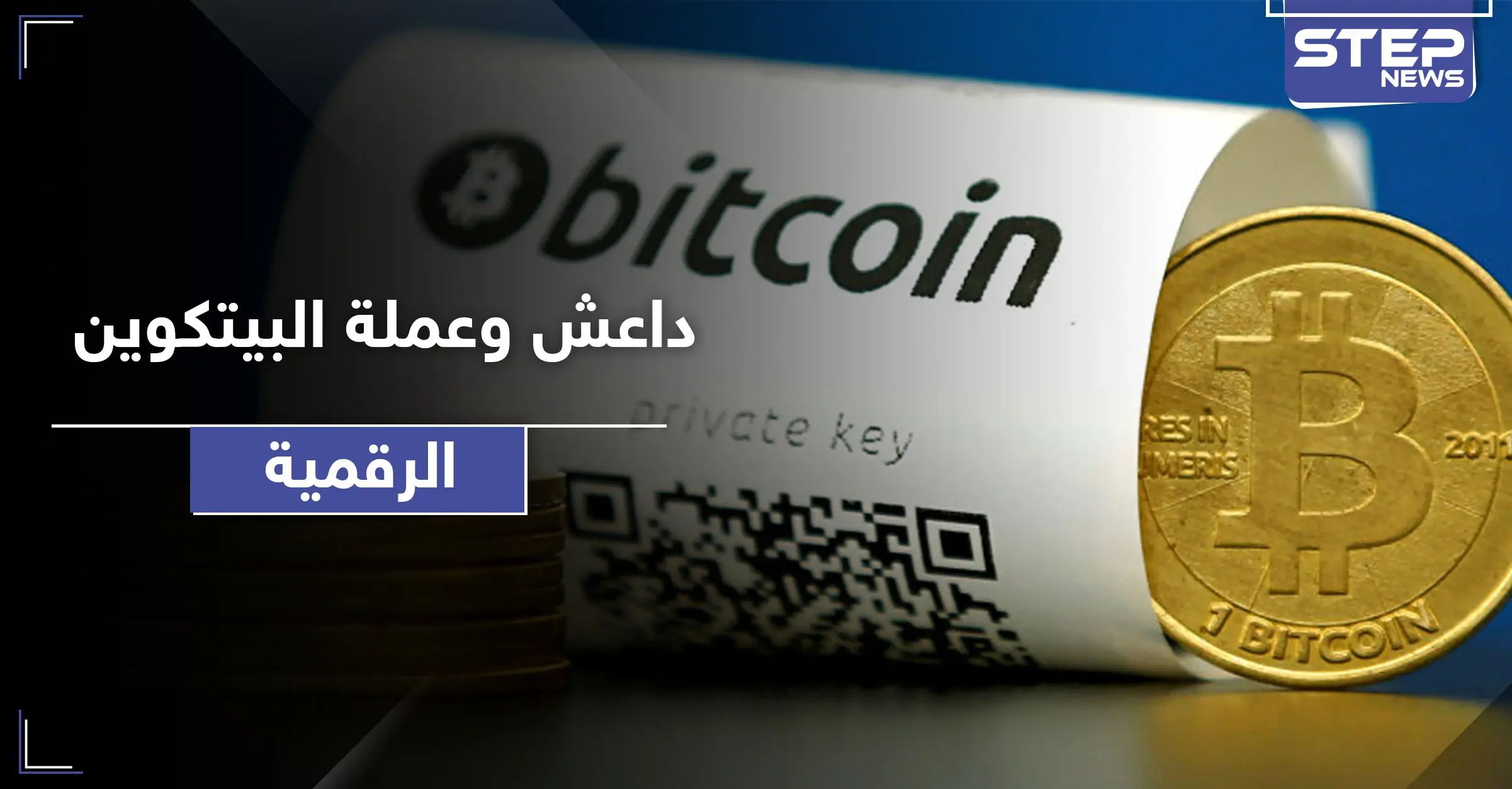 "داعش" يختزن ثروة هائلة بعملة الـ"بيتكوين" الرقمية.. هذا ما سيفعله بها: دولار أميركي