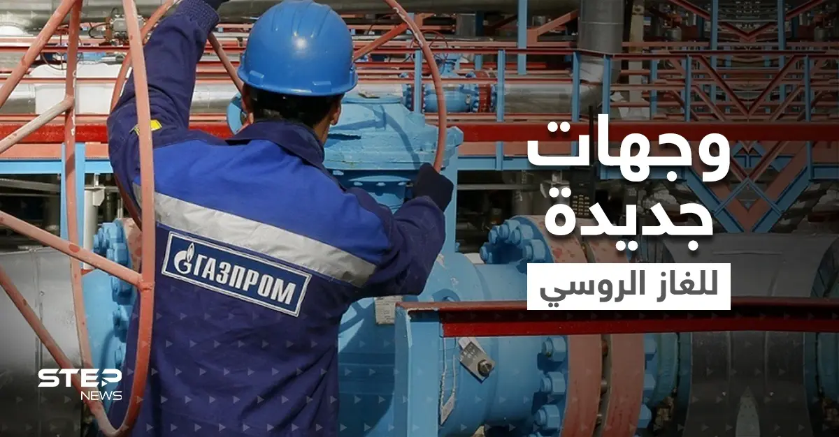 بوتين يحدد 3 وجهات جديدة لبيع الغاز الروسي ويهدد بحرمان أوروبا من الطاقة: الغاز الروسي