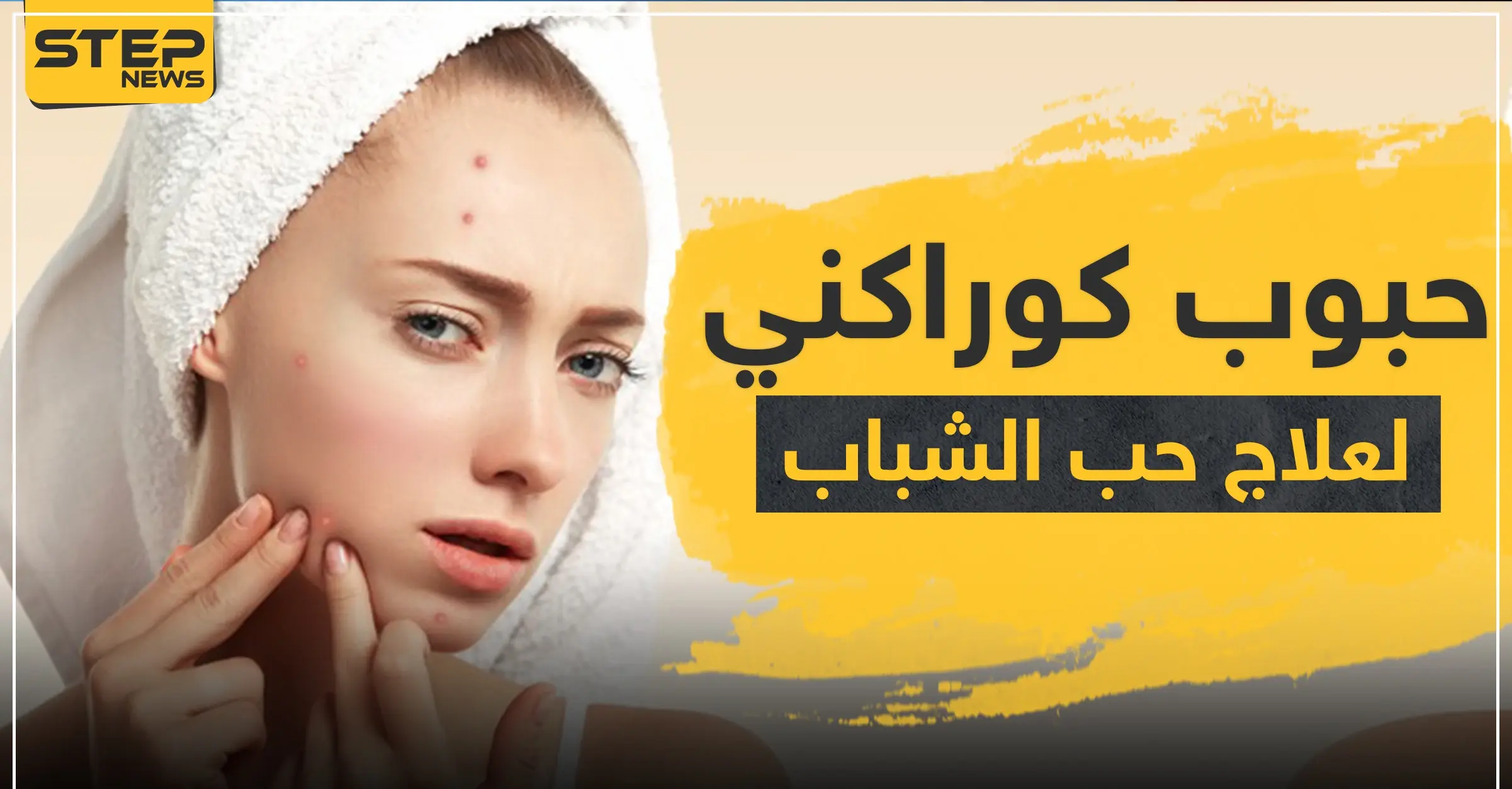 حبوب كوراكني لعلاج حب الشباب: العدوى البكتيرية