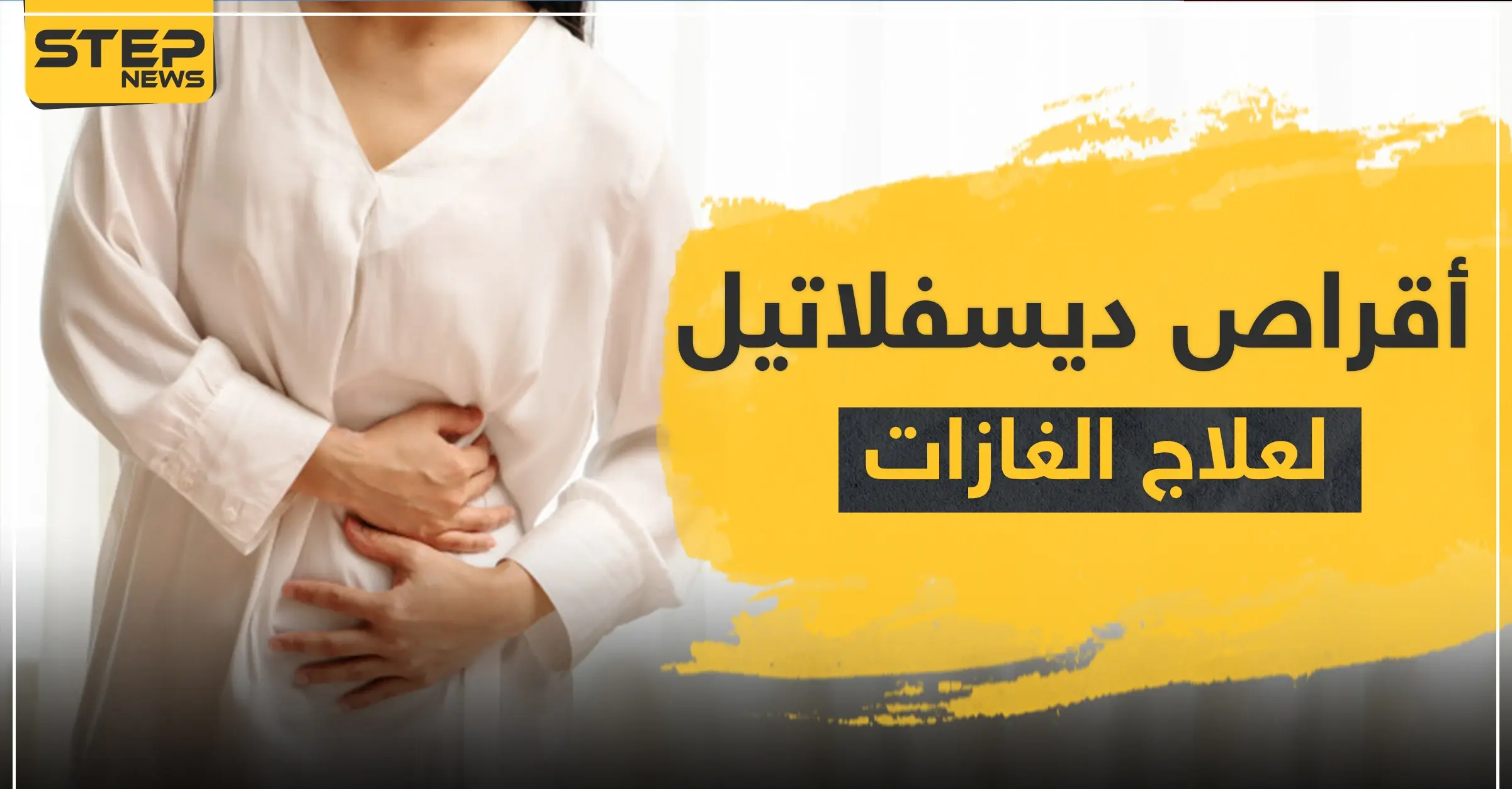 أقراص ديسفلاتيل لعلاج الغازات: عُسر الهضم