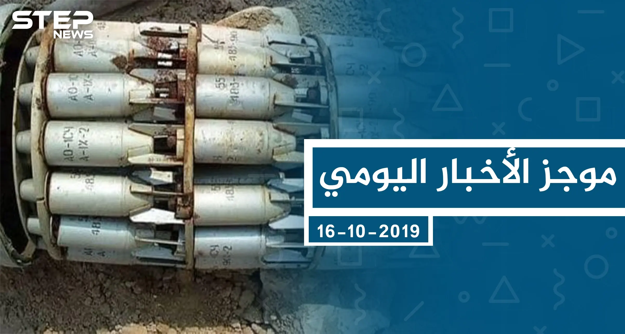 موجز أخبار الوضع السوري ليوم الأربعاء 16-10-2019: الوضع السوري