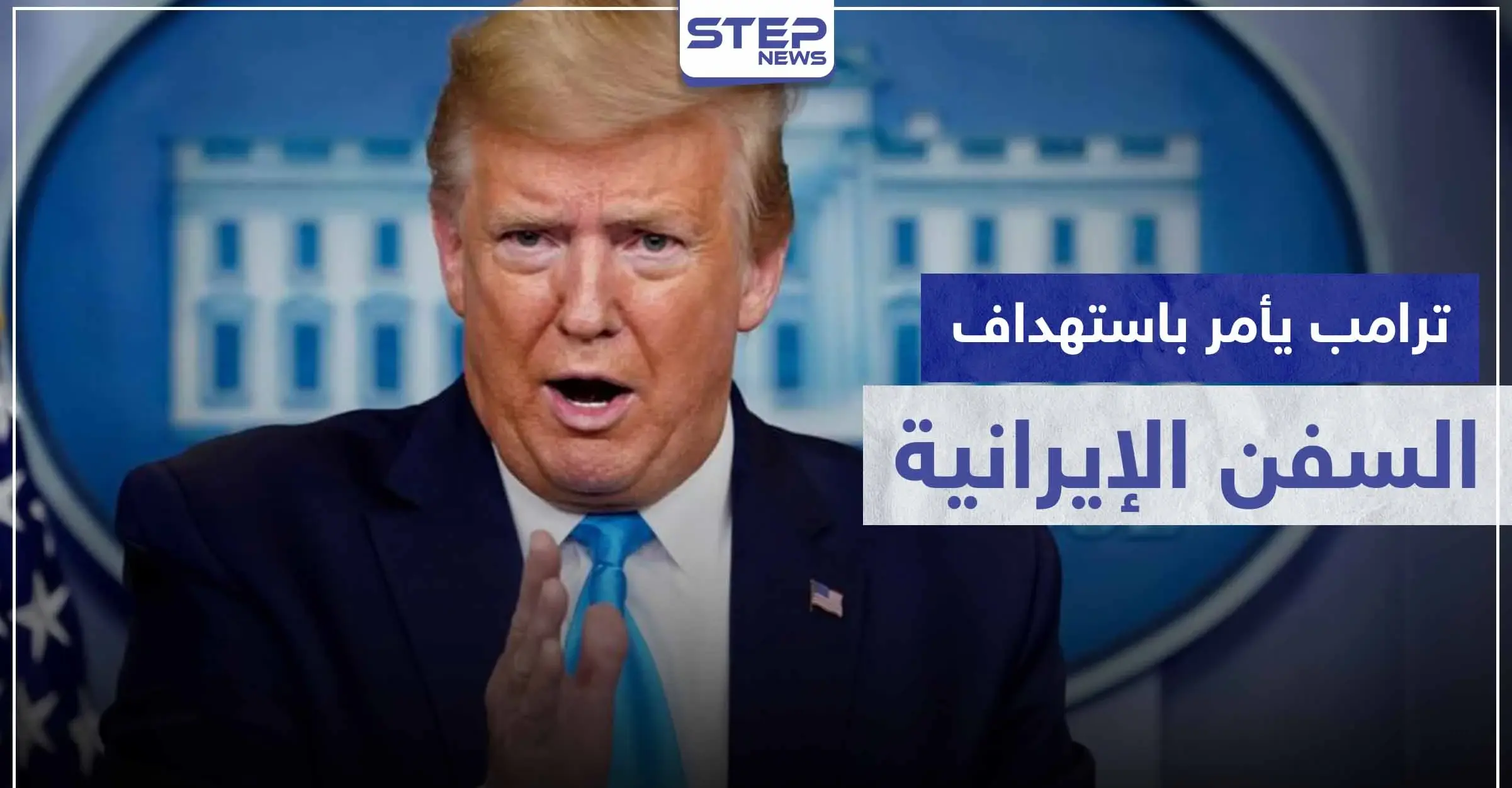 ترامب يأمر باستهداف السفن الإيرانية في الخليج إذا أقدمت على هذا الأمر: الجيش الأمريكي