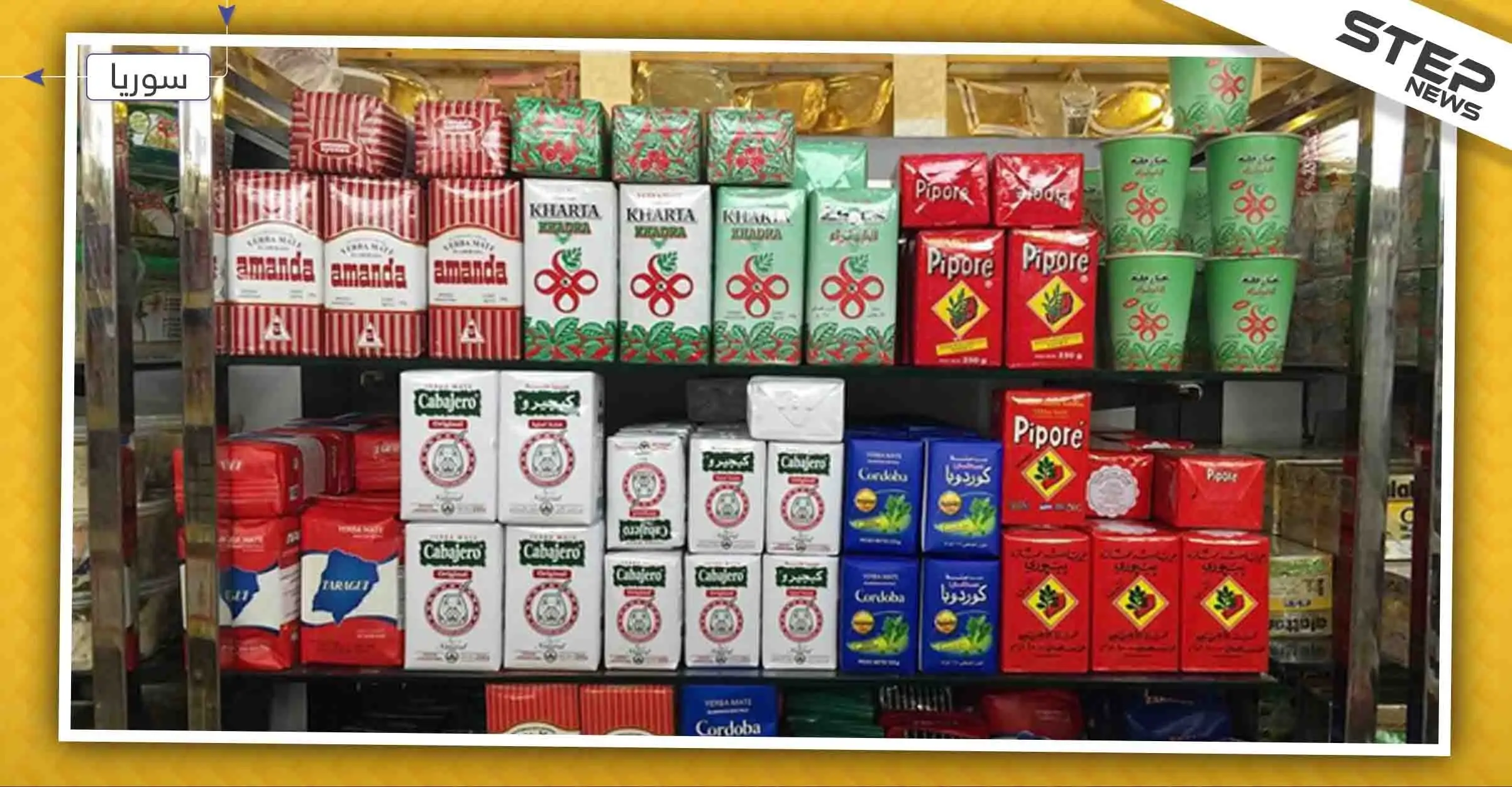 "بدنا نخليها بفرنك" هاشتاغ يجتاح الساحل السوري.. ما علاقة المتة؟: المتة