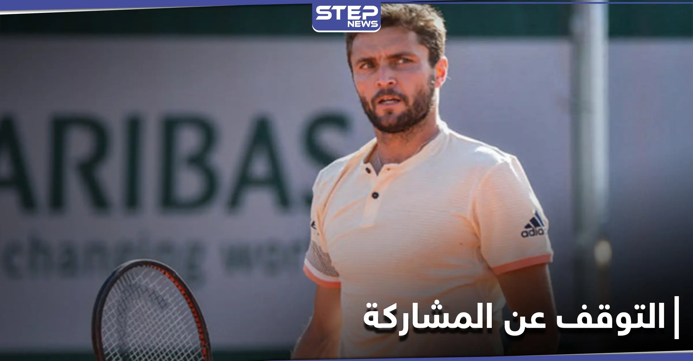 حرصاً على سلامته النفسية... لاعب تنس مخضرم يتوقف عن ممارسة اللعبة: الصحة النفسيّة