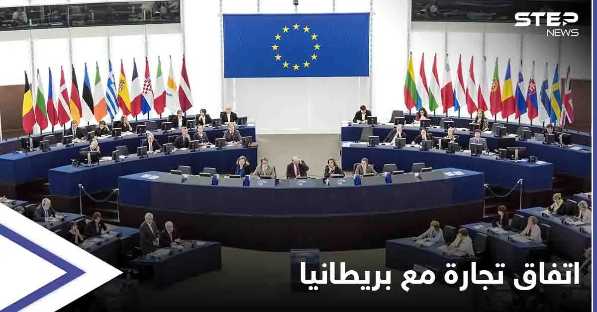 يحدد قواعد العلاقة المستقبلية بينهما... البرلمان الأوروبي يوافق على اتفاق تجارة مع المملكة المتحدة: المملكة المتحدة