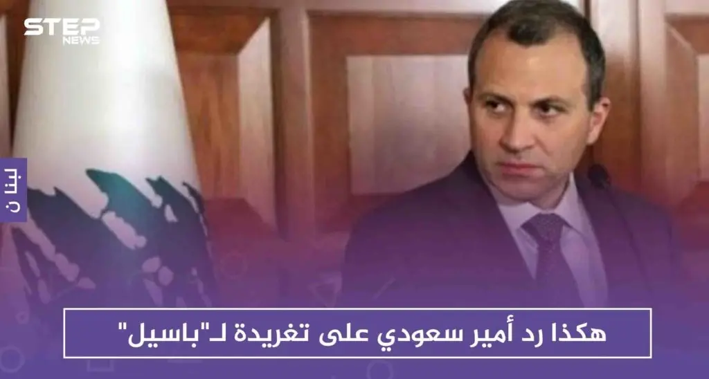 هكذا رد أمير سعودي على تغريدة لـ "باسيل" هاجم فيها العمالة "السعودية" في لبنان!!: جبران باسيل