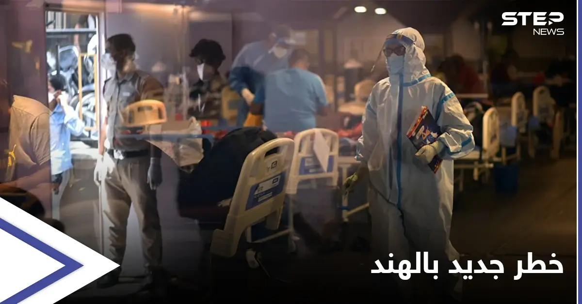 أشد فتكاً.. الفطر الأصفر يظهر حديثاً في الهند والصحة العالمية تحذر: تفشي فيروس كورونا