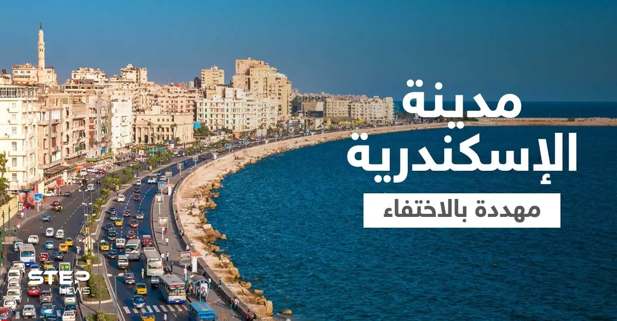 مصر تؤكد سيناريو "اختفاء" مدينة الإسكندرية وتتخذ إجراءات عاجلة: إجراءات وقائية